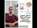 دكتور أحمد السقاف Dr.Ahmad Alsaqqaf/ ما قبل خمول الغدة الدرقية  Subclinical Hypothyroidism