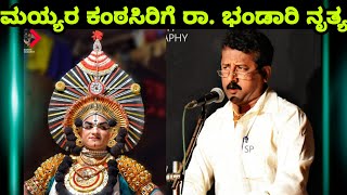 Yakshagana - Rajesh Bhandary -  Raghavendra Mayya - ಯಕ್ಷಗಾನ - ರಾಘವೇಂದ್ರ ಮಯ್ಯ