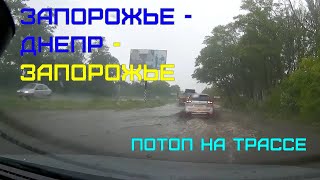 Запорожье - Днепр - Запорожье