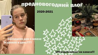 vlogmas /предновогодний влог/ последние дни в школе*2021*