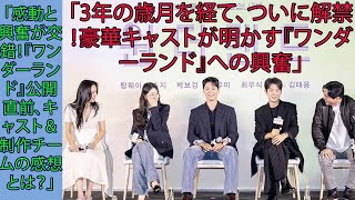 park bo gum「3年の歳月を経て、ついに解禁！豪華キャストが明かす『ワンダーランド』への興奮.感動と興奮が交錯！『ワンダーランド』公開直前、キャスト＆制作チームの感想とは？」