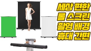 유튜브촬영장비 배경 촬영용천 원터치 크로마키스크린 화이트 블랙 홈스튜디오만들기 [오토케 강력 추천] AC501 휴대용 롤스크린 배경