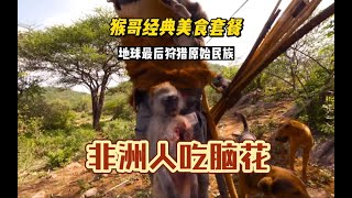 猴哥天灵盖被打开，非洲原始部落吃热乎的！