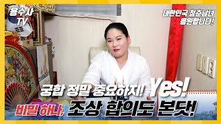 인천점집 부평점집 용수사 연백당! 진정한  남녀 궁합의 조화는 조상합의에서 판가름 난다