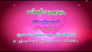 Paoh song ေပါးရင္းသ.ရာ.ပ့.