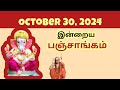 Tamil Panchangam | October 30, 2024 | Today Panchangam - இன்றைய பஞ்சாங்கம்