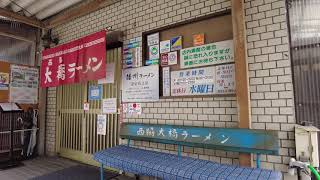 西脇大橋ラーメン・おおはしらーめん・西脇市上野・中華そば・ばんしゅう播州ラーメン・播州織・にしわきらーめんランチ・あっさりうまいしょうゆ醤油・テイクアウト・西脇小学校・西脇市民センター近く・入口