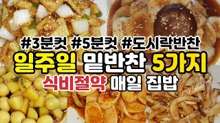 매일 먹어도 식비절약 맛있는 일주일 밑반찬 5가지 만들기 오늘 뭐 먹지? 🍱 간단한 10분컷 직장인 도시락 반찬 새송이버섯조림, 버섯무침