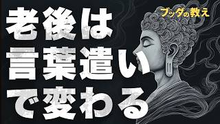 【ブッダの教え】老後は言葉遣いひとつで変わる【人生後半を豊かに】