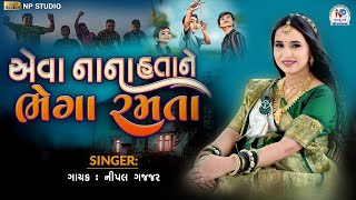 એવા નાના હતા ને ભેગા રમતા || Nippal Gajjar || Nana Hata Ne Bhega Ramta #npstudio વઢિયારા પરિવાર nps