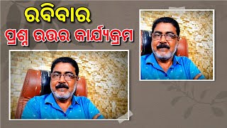 ରବିବାର ସଂଧ୍ୟା ପ୍ରଶ୍ନ ଉତ୍ତର କାର୍ଯ୍ୟକ୍ରମ | Sunday question answer program | ଆପଣଙ୍କର ପ୍ରଶ୍ନ ଉତ୍ତର