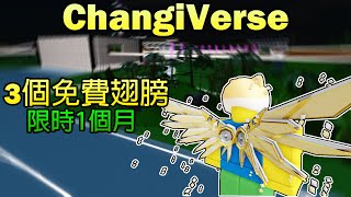 【Roblox】ChangiVerse限時1個月 3個免費翅膀