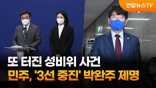 또 터진 성비위 사건…민주, '3선 중진' 박완주 제명 / 연합뉴스TV (YonhapnewsTV)