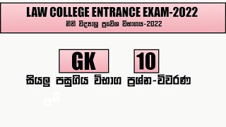 නීති විද්‍යාල ප්‍රවේශ විභාගය-2022 GK-PP 10