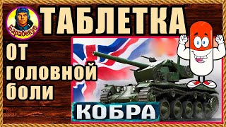 ТРИ ПУНКТА: эти минусы Кобры помогут её одолеть. Cobra – танк за жетоны. Мир танков