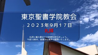 2023年9月17日 東京聖書学院教会礼拝 【マタイ講解10】「聖書を完成させるイエス」齋藤善樹 牧師