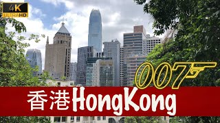 007 Hong Kong Impression 香港（4K）