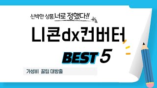 니콘dx컨버터 찾으세요? 추천 리뷰 TOP5