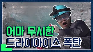 [호기심 천꾹이] - 엄청난 드라이아이스의 위력!