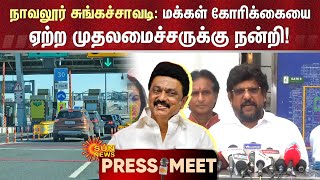 Navalur Toll Plaza | நாவலூர் சுங்கச்சாவடி: மக்கள் கோரிக்கையை ஏற்ற முதலமைச்சருக்கு நன்றி! | Sun News