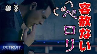 【Detroit: Become Human】＃３「悲しくなっちゃう…アンドロイド物の作品好きだからぁ…」【声優】【石川界人】