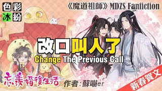 魔道祖师【忘羡婚后生活】新年新气象，该改口叫人了 #wangxian #蓝思追