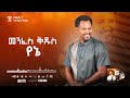 menfes kidus track2 መንፈስ ቅዱስ tizitaw samuel album8 andu_slehulu_mote pastor_tizitaw_new_mezmur