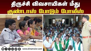 திருச்சி கலெக்டரிடம்  விவசாயிகள் சரமாரி புகார் | Farmers protest | Trichy collector office