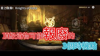 【星之後裔：Knights of Veda】頂級遺物可能報廢的3個時間點