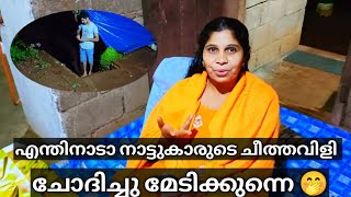 നാട്ടുകാരുടെ ചീത്തവിളി ചോദിച്ചു മേടിക്കുന്ന ശ്രീക്കുട്ടൻ 🤭