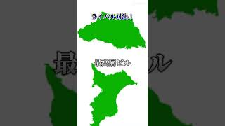 埼玉県vs千葉県！ #テンプレート #強さ比べ