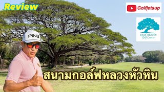 Review 🏌️‍♂️ ออกรอบ 18หลุม สนามกอล์ฟหลวงหัวหิน | ฝึกถ่ายเองคนเดียวครั้งแรก