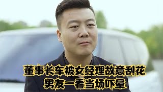 董事长车被女经理故意刮花，男友一看腿都软了，结局大快人心