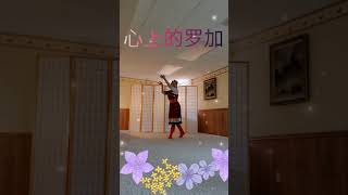 Tibetan Dance 心上的罗加