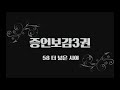 증언보감3권 58 더 넓은 시야