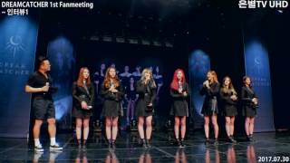 [은별TV 4K] 20170730 드림캐쳐 (Dreamcatcher) 1st 팬미팅 (Full Version)