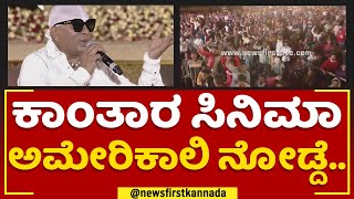 Sivamani : ಕಾಂತಾರ ಸಿನಿಮಾ ಅಮೇರಿಕಾಲಿ ನೋಡ್ದೆ.. | Chikkaballapura Utsava |@newsfirstkannada