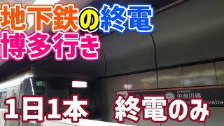 【1日1本】地下鉄の終電　博多行きに乗ってきた