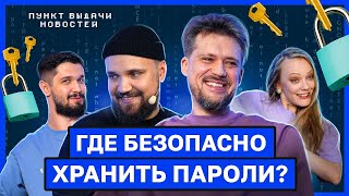 Как хакеры могут узнать о вас ВСЕ? / Пункт выдачи новостей: кибербезопасность