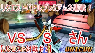 【DQMJ3Pリクエスト対戦#7】VS Sさん【たびびと最終戦は月夜に光る斬鉄剣！】