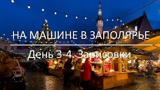 В Заполярье.  Зарисовки. День 3-4