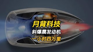 斜爆震发动机，一小时四万里