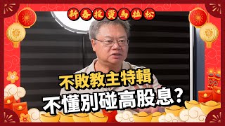 新春投資馬拉松｜陳重銘特輯「高股息ETF真的撐得住？月配息、平準金全解析！2025年拋售潮是否會重演？」 #ETF錢滾錢 #理財達人 #新春EP3