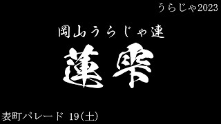 岡山うらじゃ連 蓮雫 19(土) 表町パレード うらじゃ2023