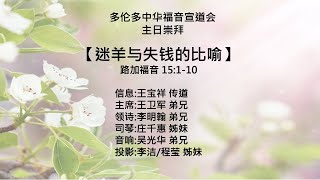 20230528  多伦多中华福音宣道会   【迷羊與失錢的比喻】-王宝祥传道