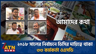 ২০১৮ সালের নির্বাচনে ডিসির দায়িত্বে থাকা ৩৩ কর্মকর্তা ওএসডি | Amader Kotha | Feb 20, 2024