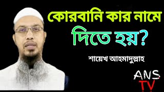 কোরবানি কার নামে দিতে হয়?#আহমদুল্লাহ। Alhamdulillah Islamic Quesion #anstv#alhamdulillah