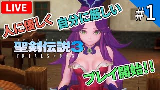 【聖剣伝説3】聖剣3リメイク完全初見プレイ【ライブ配信】#1