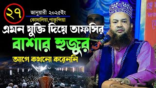 dr abul kalam azad bashar new waz|ড আবুল কালাম আজাদ বাশার নতুন ওয়াজ|এমন যুক্তি দিয়ে তাফসির আর করেননি