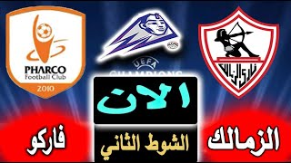 بث مباشر لنتيجة مباراة الزمالك وفاركو الان بالتعليق في الدوري المصري بالجولة 34